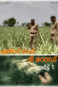 ഏൻഡ് ഓഫ് ദി റോഡ്