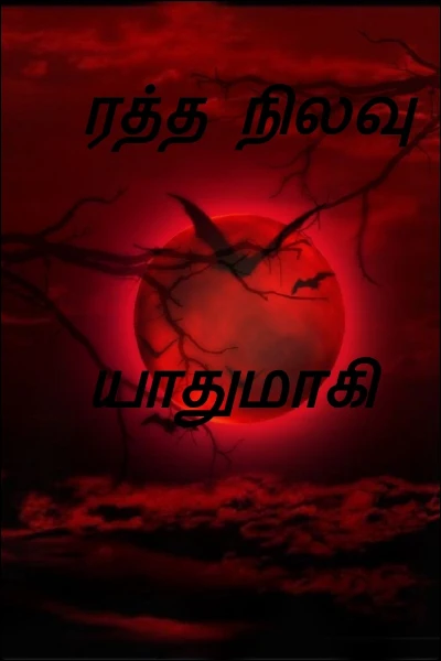 ரத்த நிலவு

    யாதுமாகி