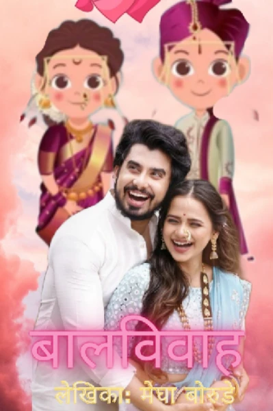 बालविवाह 👫💘💕