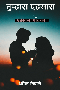 तुम्हारा एहसास