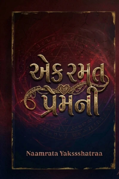 એક રમત પ્રેમની...!