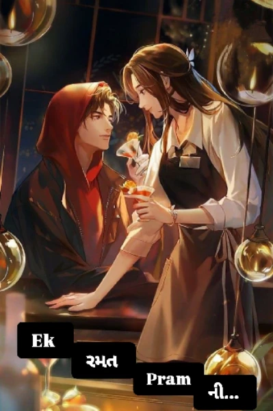 એક રમત પ્રેમની...!