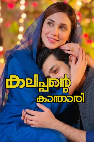 കലിപ്പന്റെ കാന്താരി