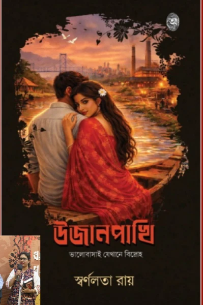 উজানপাখি — ভালোবাসাই যেখানে বিদ্রোহ