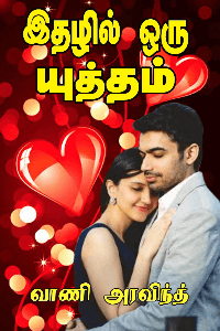 (முழுத்தொகுப்பு)இதழில் ஒரு யுத்தம்