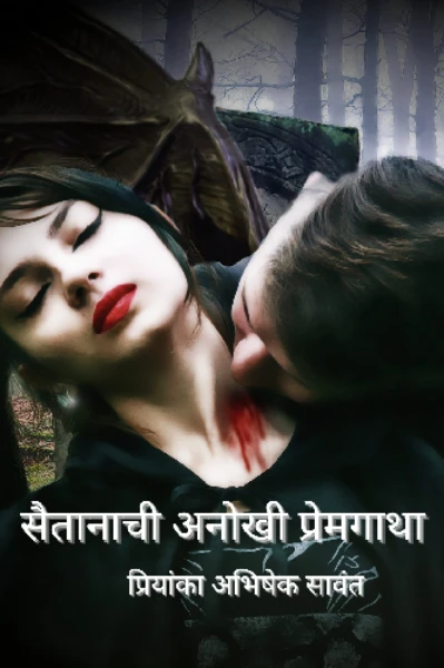 सैतानाची अनोखी प्रेमगाथा