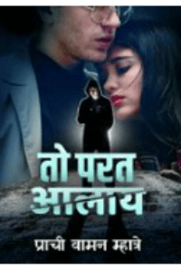 तो परत आलाय