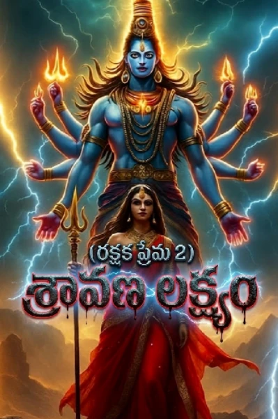 రక్షక ప్రేమ 2 (శ్రావణ లక్ష్యం)