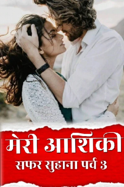 मेरी आशिकी- सफर सुहाना पर्व-3