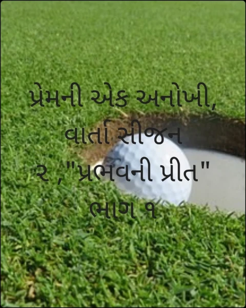 પ્રેમની એક અનોખી, વાર્તા સીજન ૨ ,"પ્રભવની પ્રીત" ભાગ ૧