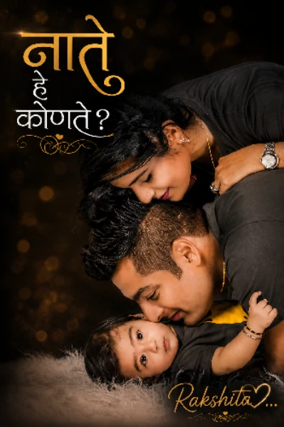 नाते हे कोणते?