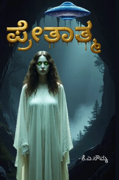 ಪ್ರೇತಾತ್ಮ (ಮುಗಿದಿದೆ)