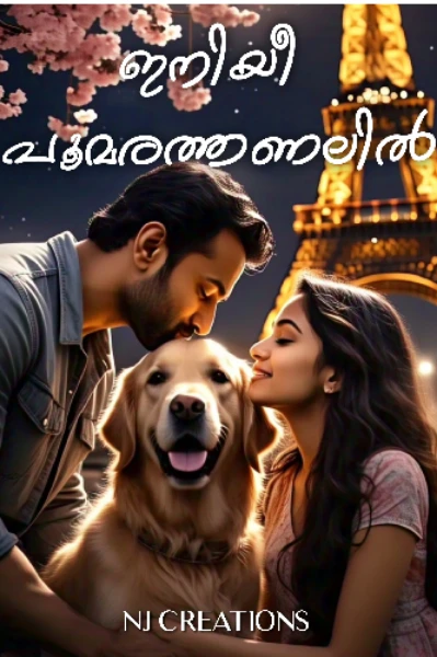 ഇനിയീ പൂമരത്തണലിൽ🌸🍃 (𝓒𝓸𝓶𝓹𝓵𝓮𝓽𝓮𝓭)