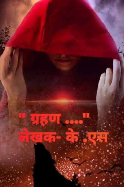 "ग्रहण".........