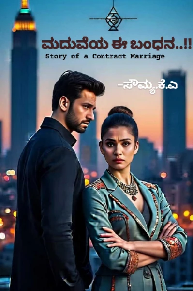 ಮದುವೆಯ ಈ ಬಂಧನ...!!! (ಮುಗಿದಿದೆ)