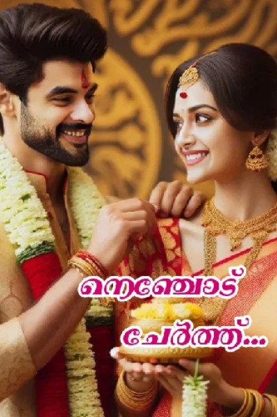 നെഞ്ചോട് ചേർത്ത് ❣️