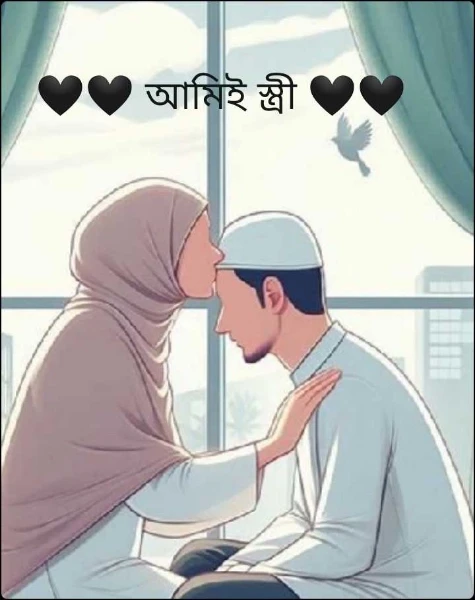 🖤🖤 আমিই স্ত্রী 🖤🖤