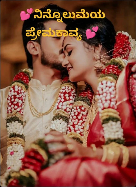 💕ನಿನ್ನೊಲುಮೆಯ ಪ್ರೇಮಕಾವ್ಯ 💕