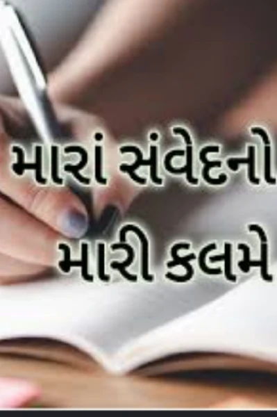 કલમને સથવારે