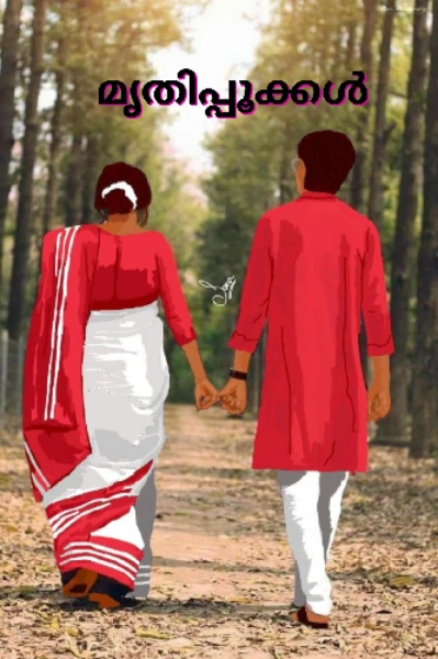 ♥️മൃതിപ്പൂക്കൾ ♥️