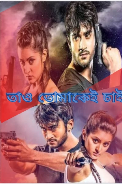 🖤তাও তোমাকেই চাই🖤(Revenge Love Story)