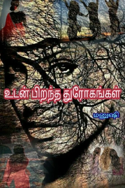 உடன் பிறந்த துரோகங்கள்