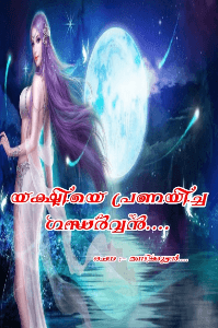 യക്ഷിയെ പ്രണയിച്ച ഗന്ധർവ്വൻ...