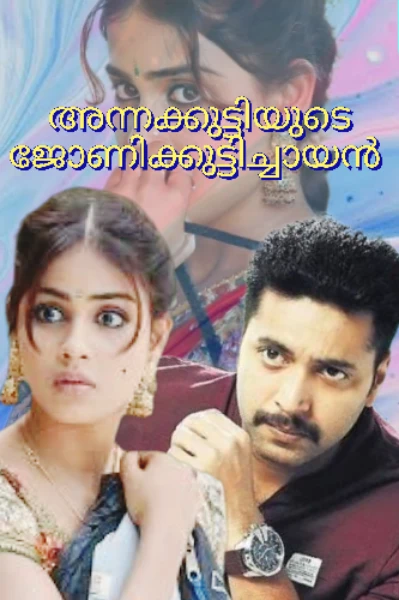 🔥🔥അന്നക്കുട്ടിയുടെ 🔥🔥ജോണിക്കുട്ടിച്ചായൻ 🔥🔥