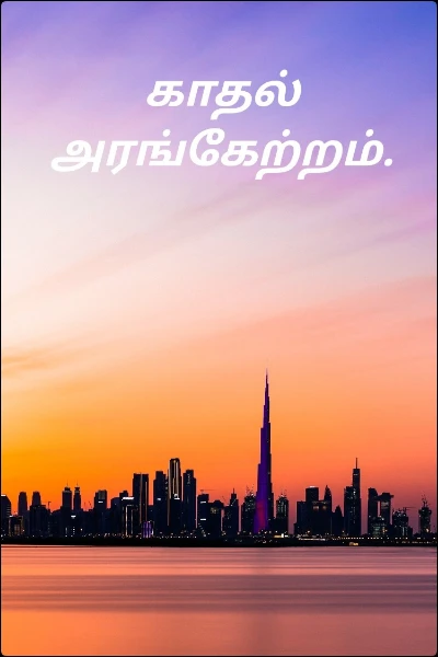காதல் அரங்கேற்றம்.