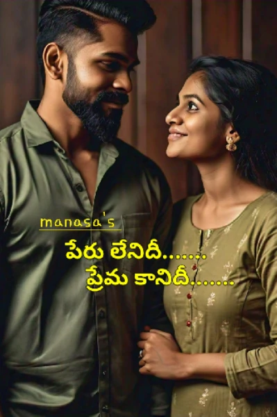 పేరు లేనిదీ ప్రేమ కానిదీ......