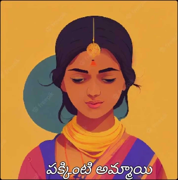 పక్కింటి అమ్మాయి