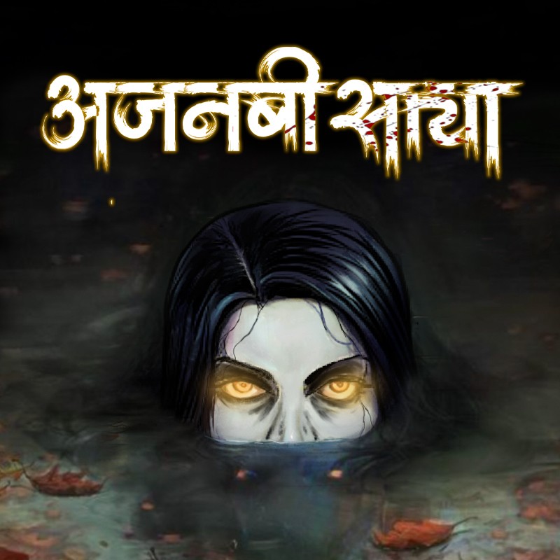 अजनबी साया
