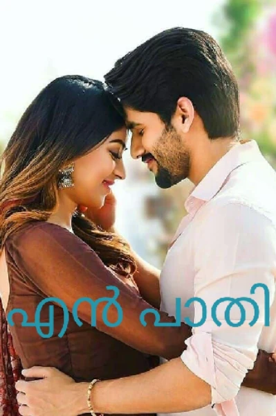 ♥️എൻ പാതി.♥️( ഭാഗം 1)