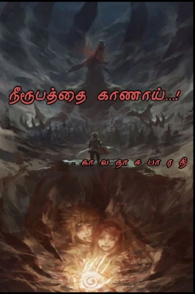 நீரூபத்தை காணாய்....!