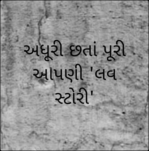 અધૂરી છતાં પૂરી આપણી 'લવ સ્ટોરી'