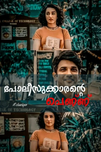 🦋പോലീസുക്കാരന്റെ പെണ്ണ്🦋