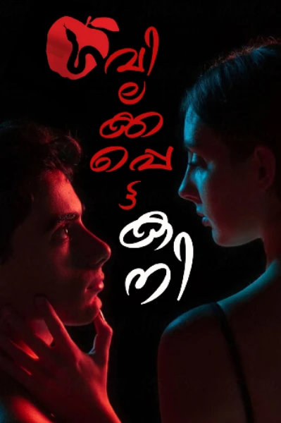 വിലക്കപ്പെട്ട കനി