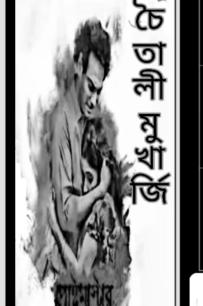 রচনা 17 Sep 2022নিখোঁজ