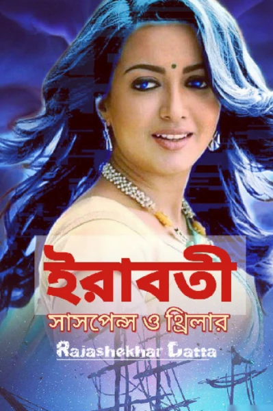 🏵ইরাবতী🏵(ইয়ং অ্যাডাল্ট)