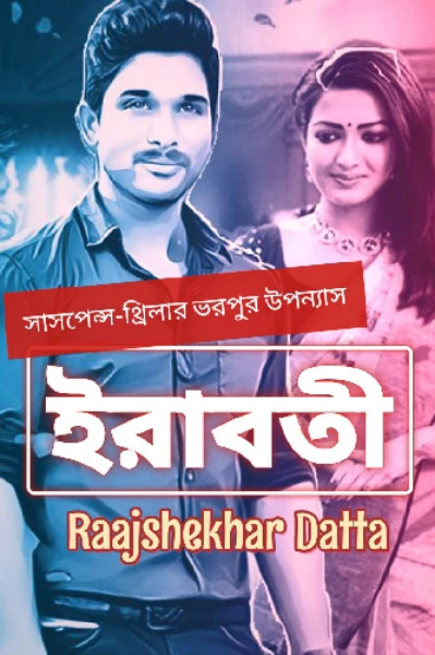 🏵ইরাবতী🏵(ইয়ং অ্যাডাল্ট)