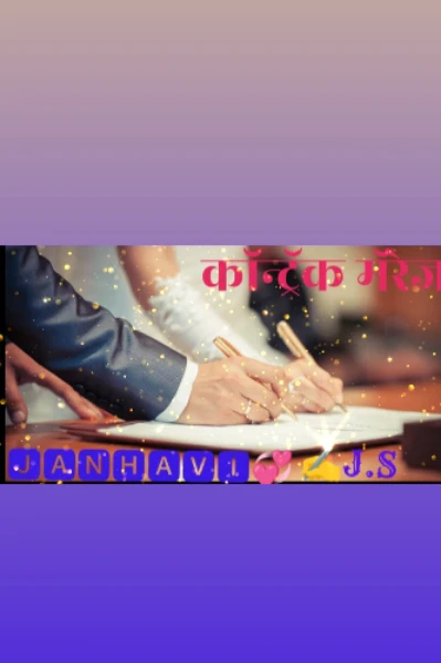 कॉन्ट्रॅक मॅरेज