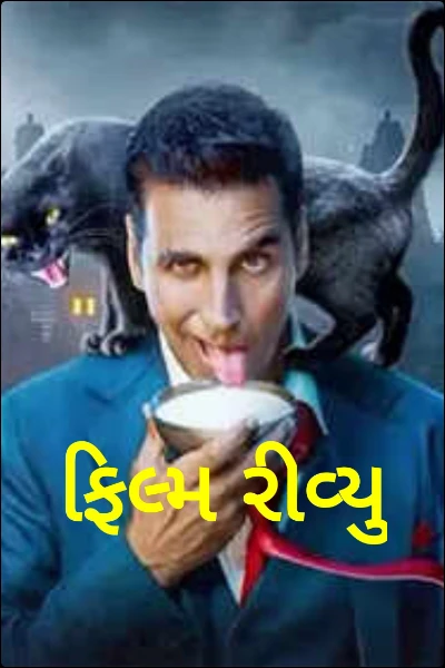 ફિલ્મ રીવ્યુ
