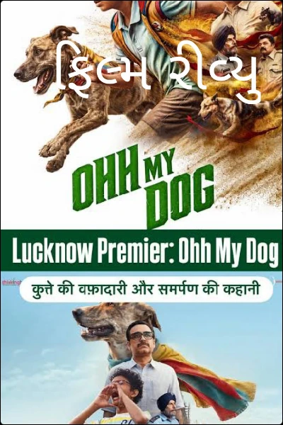 ફિલ્મ રીવ્યુ