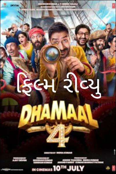 ફિલ્મ રીવ્યુ