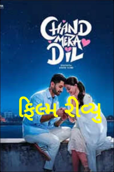 ફિલ્મ રીવ્યુ