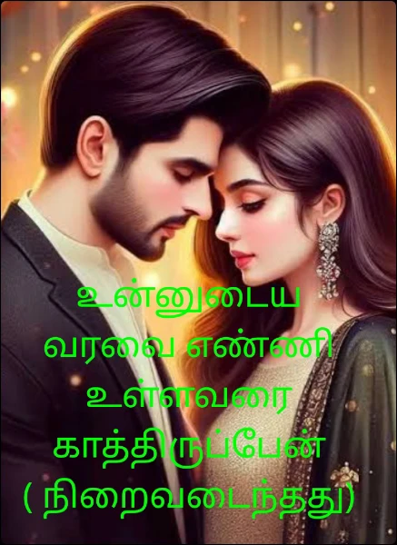 உன்னுடைய வரவை எண்ணி
உள்ளவரை காத்திருப்பேன்
( நிறைவடைந்தது)