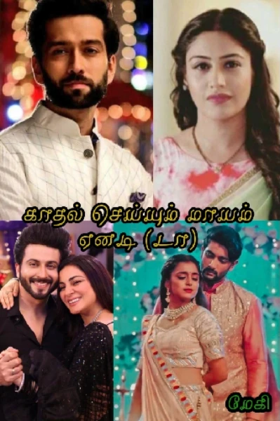 💔காதல் செய்யும் மாயம் ஏனடி(டா)💔