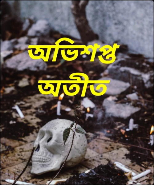 অভিশপ্ত অতীত