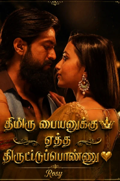 திமிரு பையனுக்கு 😎ஏத்த திருட்டுப்பொண்ணு 🤠❤️