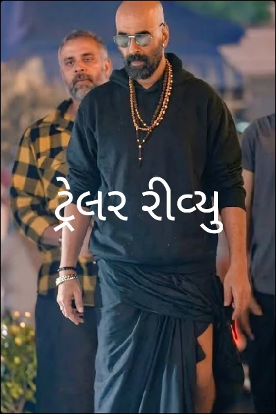 ટ્રેલર રીવ્યુ